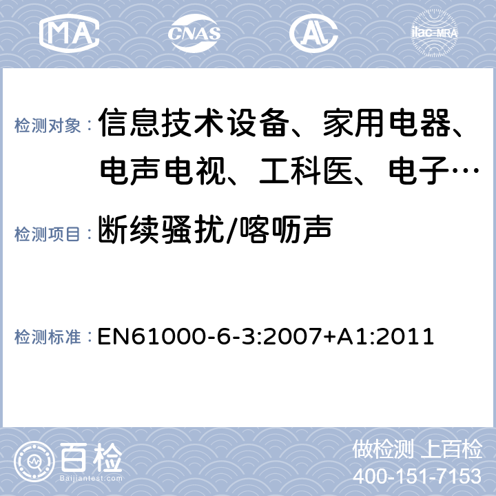 断续骚扰/喀呖声 电磁兼容 通用标准 居住、商业和轻工业环境中的发射试验 EN61000-6-3:2007+A1:2011