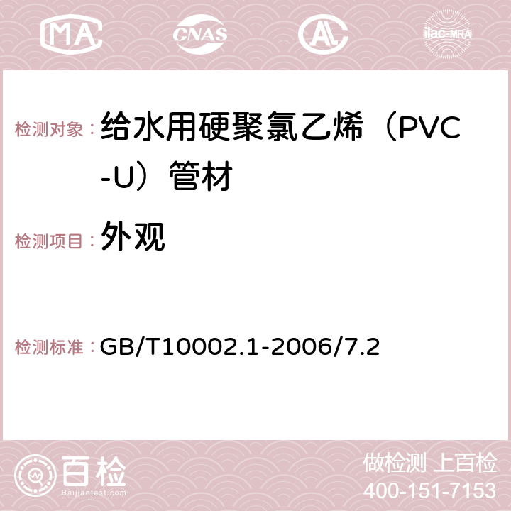 外观 给水用硬聚氯乙烯（PVC-U）管材 GB/T10002.1-2006/7.2