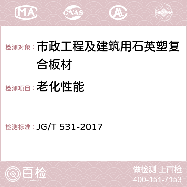 老化性能 《市政工程及建筑用石英塑复合板材》 JG/T 531-2017 7.5.16