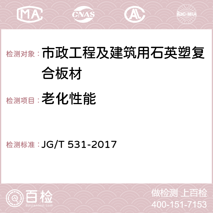 老化性能 JG/T 531-2017 市政工程及建筑用石英塑复合板材