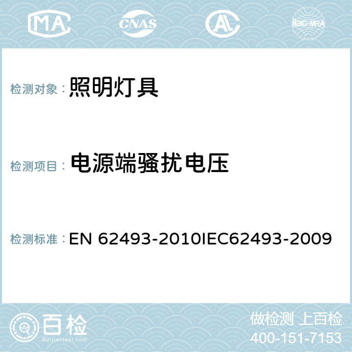 电源端骚扰电压 照明设备产生的电磁场对人类辐射的评估 EN 62493-2010IEC62493-2009 4.2