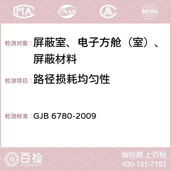 路径损耗均匀性 微波暗室性能测量方法 GJB 6780-2009 7