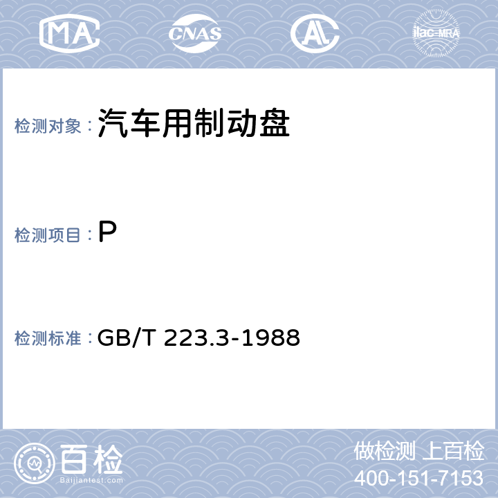 P 钢铁及合金化学分析方法 二安替比林甲烷磷钼酸重量法测定磷量 GB/T 223.3-1988