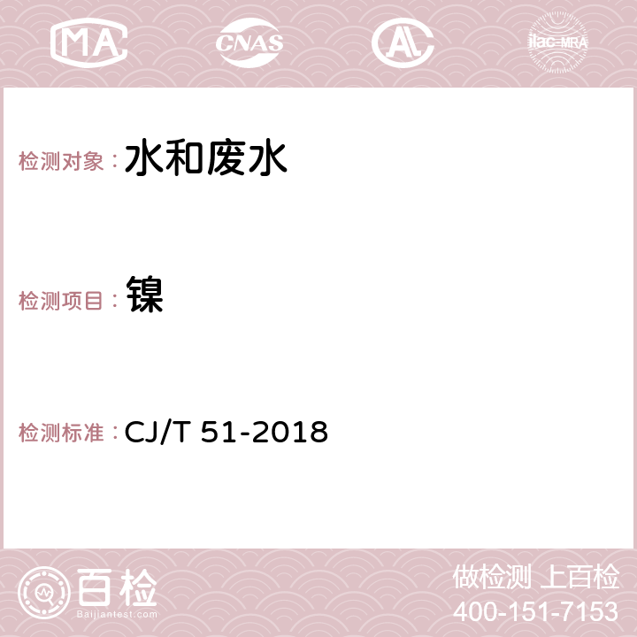 镍 城镇污水水质标准检验方法 总镍的测定 电感耦合等离子体发射光谱法 CJ/T 51-2018 49.2