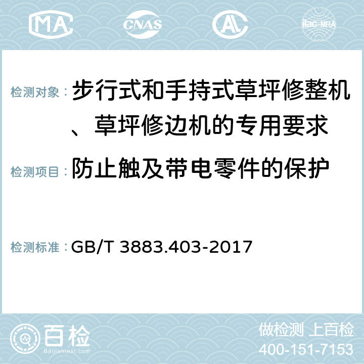 防止触及带电零件的保护 手持式、可移式电动工具和园林工具的安全 第4部分：步行式和手持式草坪修整机、草坪修边机的专用要求 GB/T 3883.403-2017 9