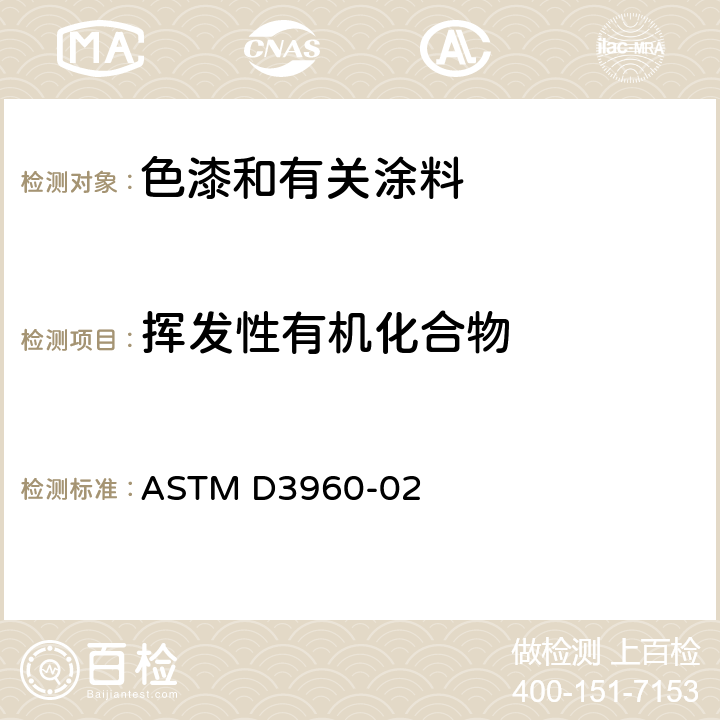 挥发性有机化合物 ASTM D3960-2005(2018) 色漆和有关涂料中挥发性有机化合物(VOC)的测定方法