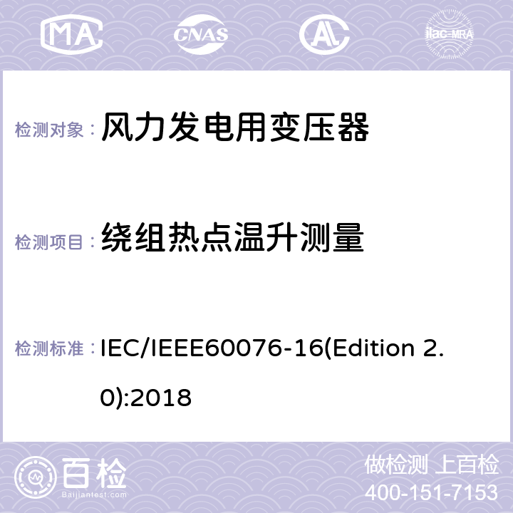 绕组热点温升测量 电力变压器 第16部分：风力发电用变压器 IEC/IEEE60076-16(Edition 2.0):2018 9.1