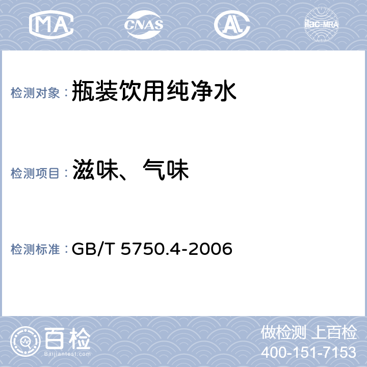 滋味、气味 生活饮用水标准检验法 感官性状和物理指标 GB/T 5750.4-2006 3.1