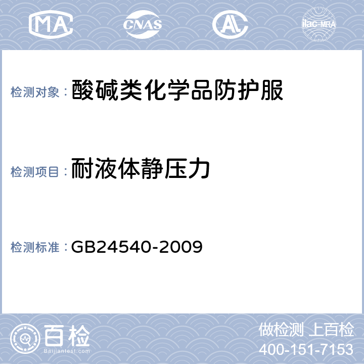 耐液体静压力 防护服装 酸碱类化学品防护服
 GB24540-2009 附录E