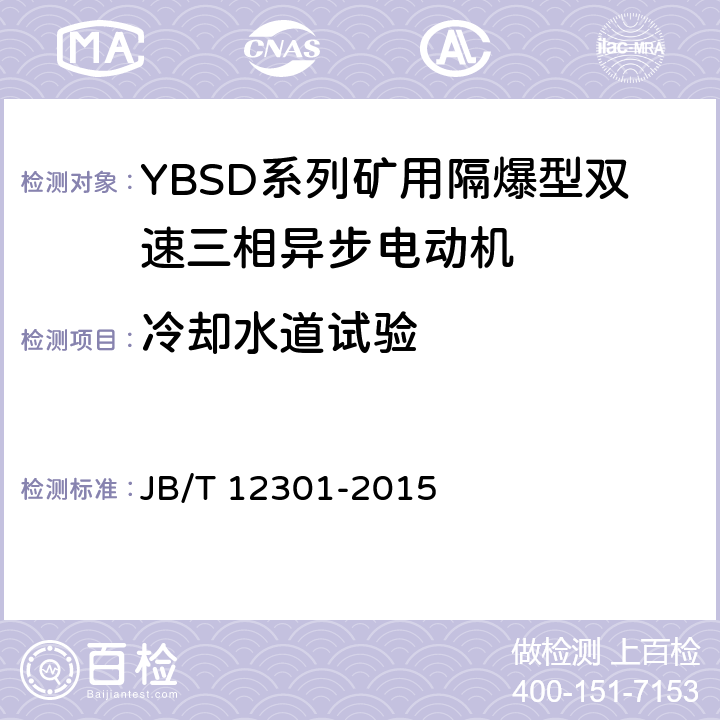 冷却水道试验 YBSD系列矿用隔爆型双速三相异步电动机 JB/T 12301-2015 5.21、5.22