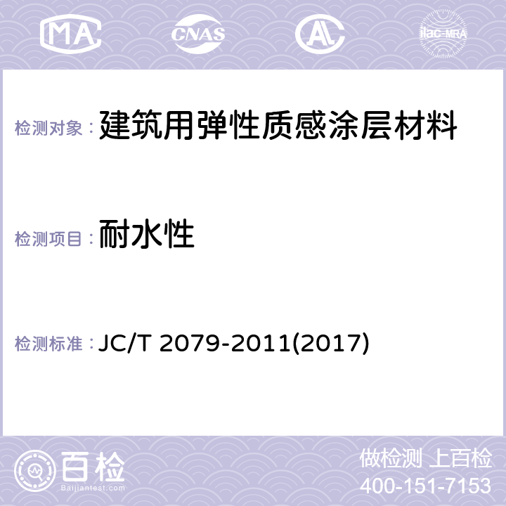 耐水性 《建筑用弹性质感涂层材料》 JC/T 2079-2011(2017) 6.10