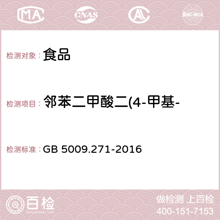 邻苯二甲酸二(4-甲基-2-戊基)酯（BMPP） 食品安全国家标准 食品中邻苯二甲酸酯的测定 GB 5009.271-2016