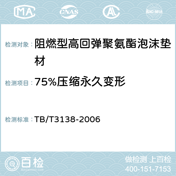 75%压缩永久变形 机车车辆阻燃材料技术条件 TB/T3138-2006 3.4.3