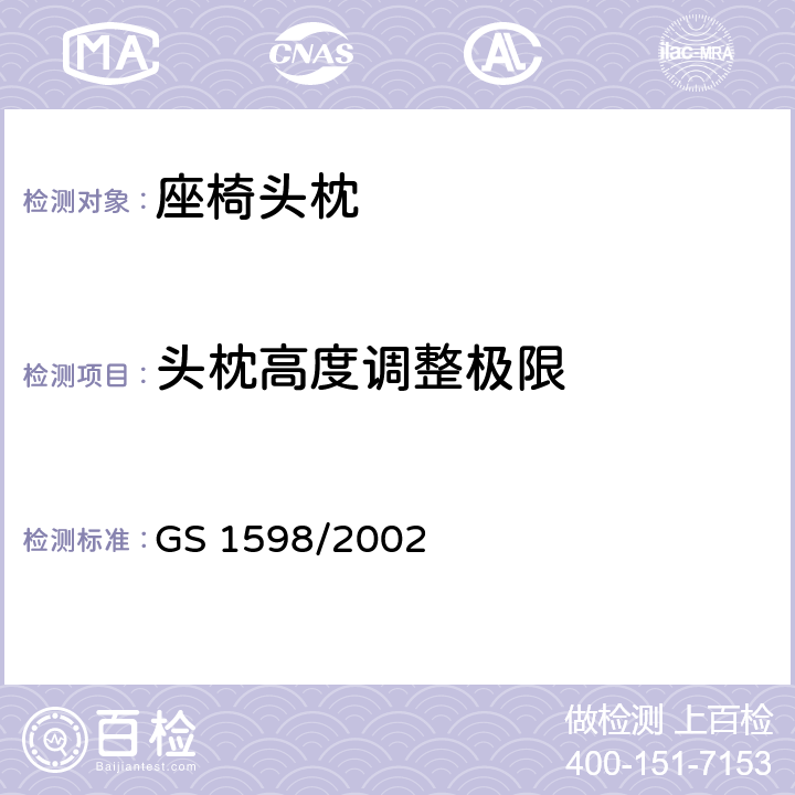 头枕高度调整极限 机动车座椅头枕试验方法 GS 1598/2002 4.1