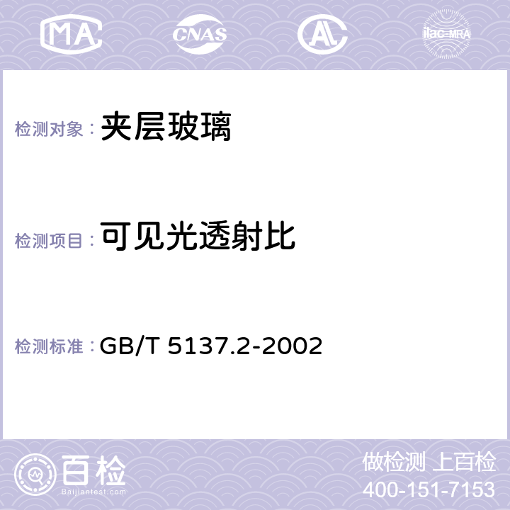 可见光透射比 汽车安全玻璃试验方法 第2部分：光学性能试验 GB/T 5137.2-2002