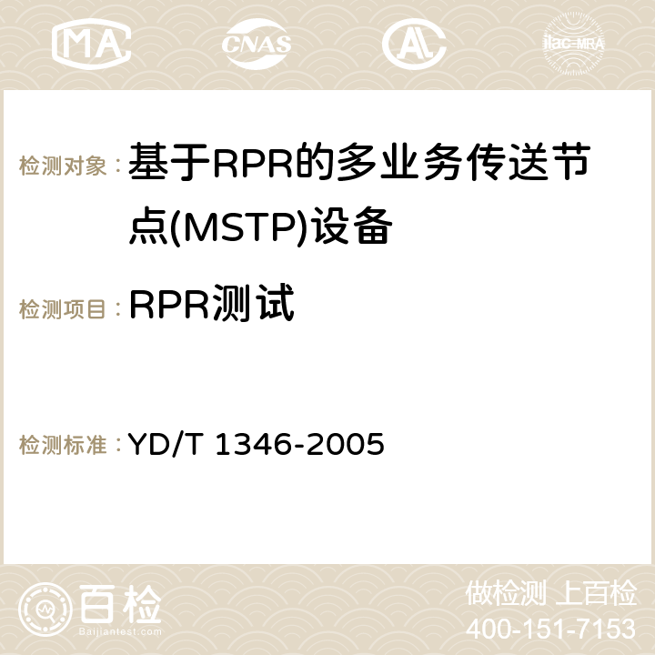 RPR测试 YD/T 1346-2005 基于SDH的多业务传送节点(MSTP)测试方法——内嵌弹性分组环（RPR）功能部分