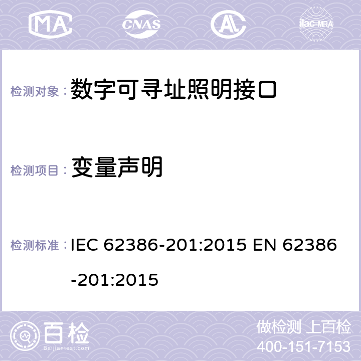 变量声明 IEC 62386-201-2015 数字可寻址照明接口 第201部分:控制装置的特殊要求 荧光灯(0型器件)