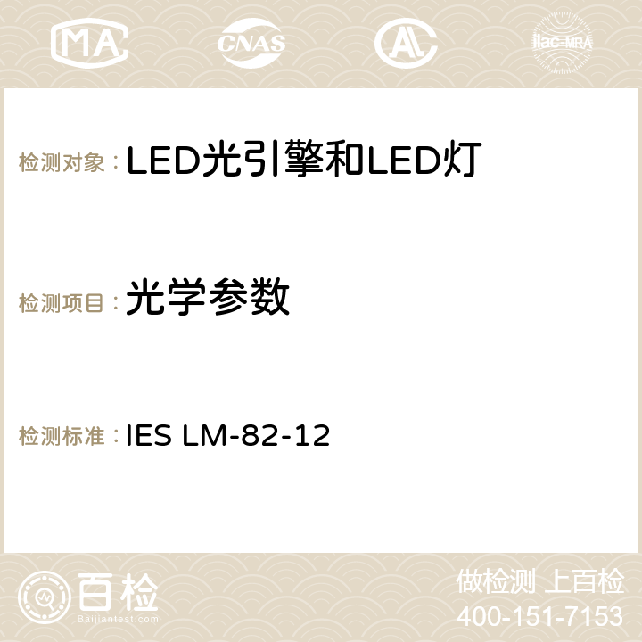 光学参数 IESLM-82-126 LED光引擎和LED灯电学和的温度特性的表征方法 IES LM-82-12 6.0