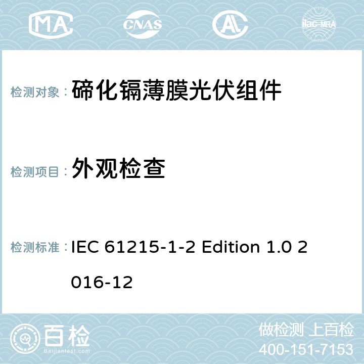 外观检查 《地面用光伏组件—设计鉴定和定型—第1-2 部分：碲化镉薄膜光伏组件的特殊试验要求》 IEC 61215-1-2 Edition 1.0 2016-12 11.1