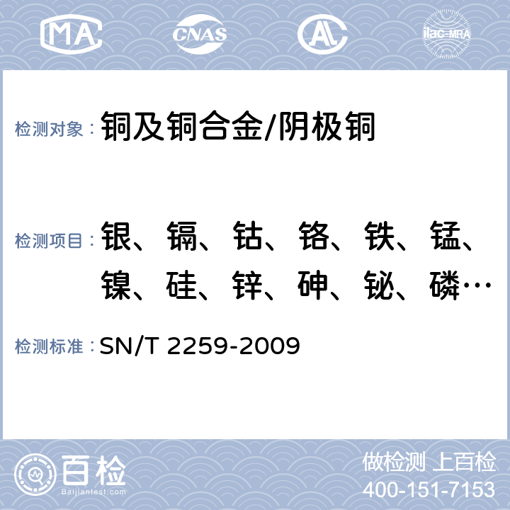 银、镉、钴、铬、铁、锰、镍、硅、锌、砷、铋、磷、铅、锑、硒、锡、碲 高纯阴极铜中化学成分的测定 电感耦合等离子体原子发射光谱法 SN/T 2259-2009