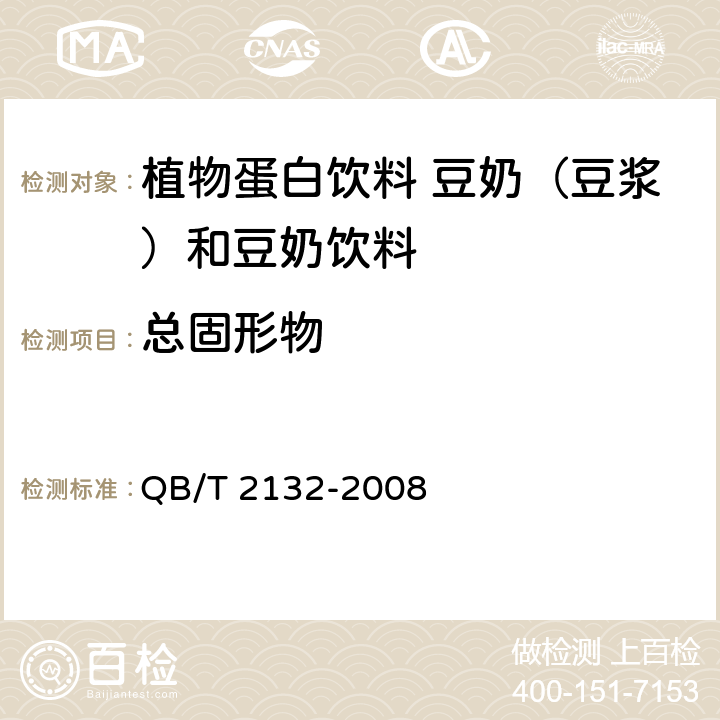 总固形物 植物蛋白饮料 豆奶（豆浆）和豆奶饮料 QB/T 2132-2008 5.2.1