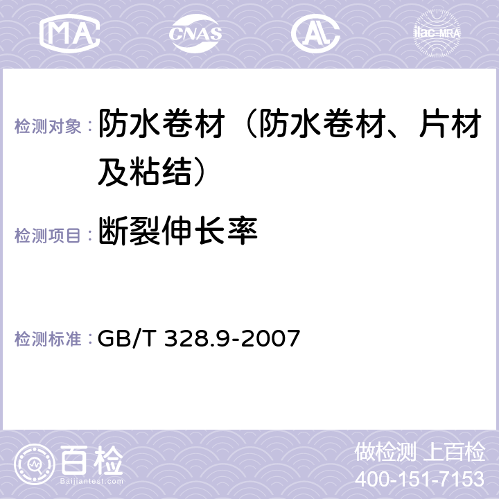 断裂伸长率 《建筑防水卷材试验方法 第9部分 高分子防水卷材 拉伸性能》 GB/T 328.9-2007