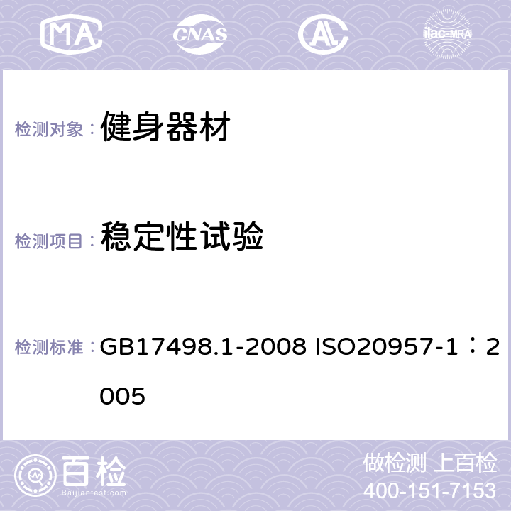 稳定性试验 固定式健身器材 第1部分：通用安全要求和试验方法 GB17498.1-2008 ISO20957-1：2005 6.3