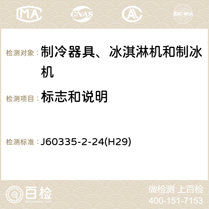 标志和说明 家用和类似用途电器的安全 制冷器具、冰淇淋机和制冰机的特殊要求 J60335-2-24(H29) 第7章