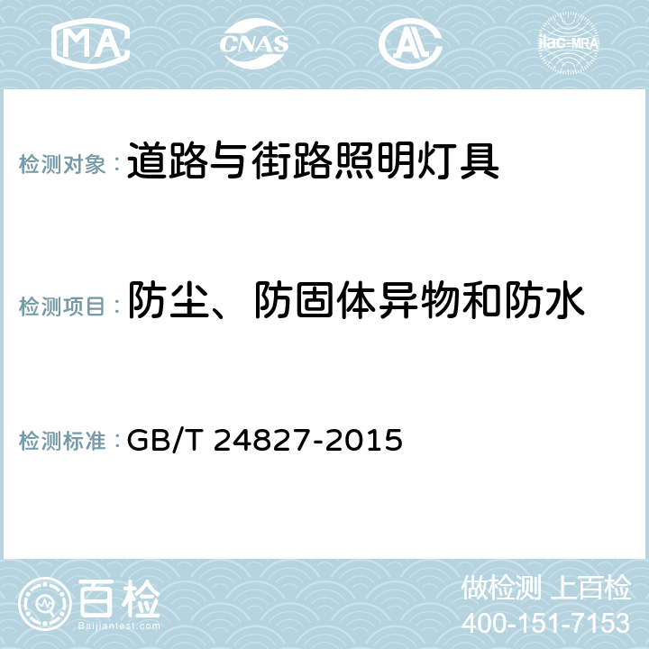 防尘、防固体异物和防水 道路与街路照明灯具性能要求 GB/T 24827-2015 7.8