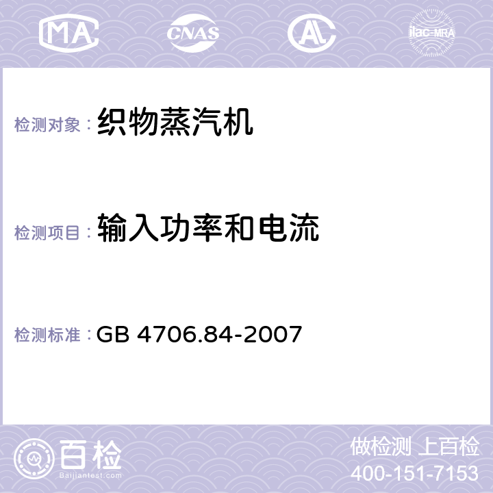 输入功率和电流 家用和类似用途电器的安全 第2部分：织物蒸汽机的特殊要求 GB 4706.84-2007 10