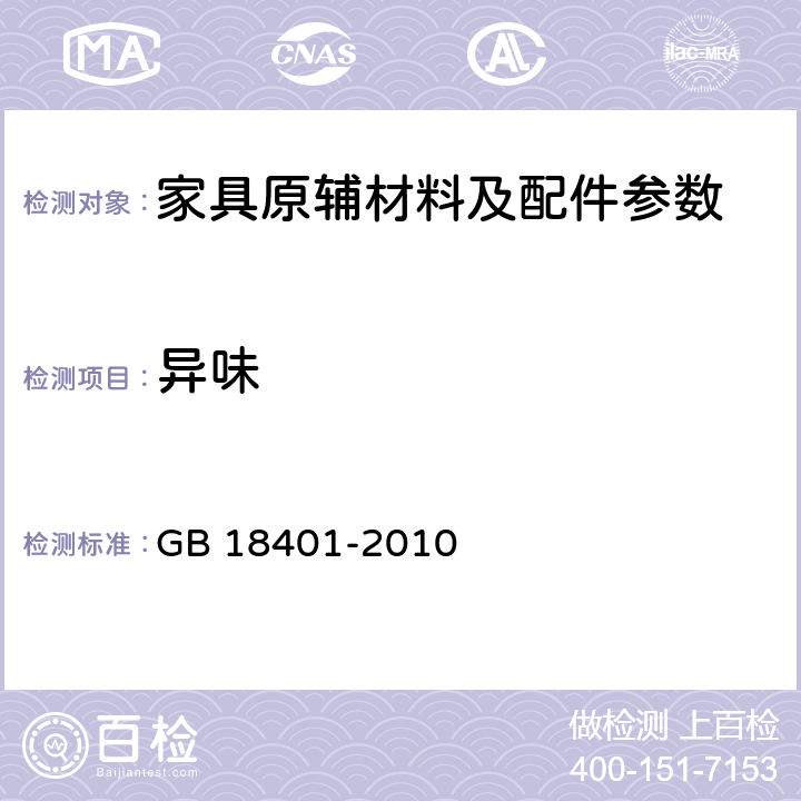 异味 国家纺织产品基本安全技术规范 GB 18401-2010 6.8