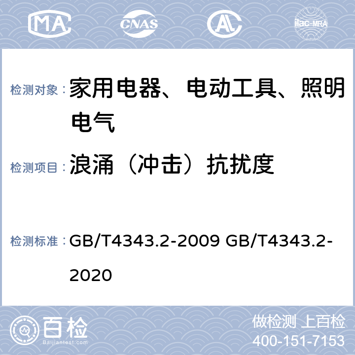浪涌（沖擊）抗擾度 家用電器、電動工具和類似器具的電磁兼容要求 第2部分：抗擾度 GB/T4343.2-2009 GB/T4343.2-2020 5.6