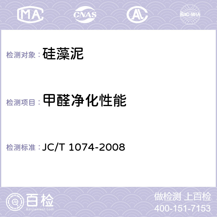 甲醛净化性能 室内空气净化功能涂覆材料净化性能 JC/T 1074-2008