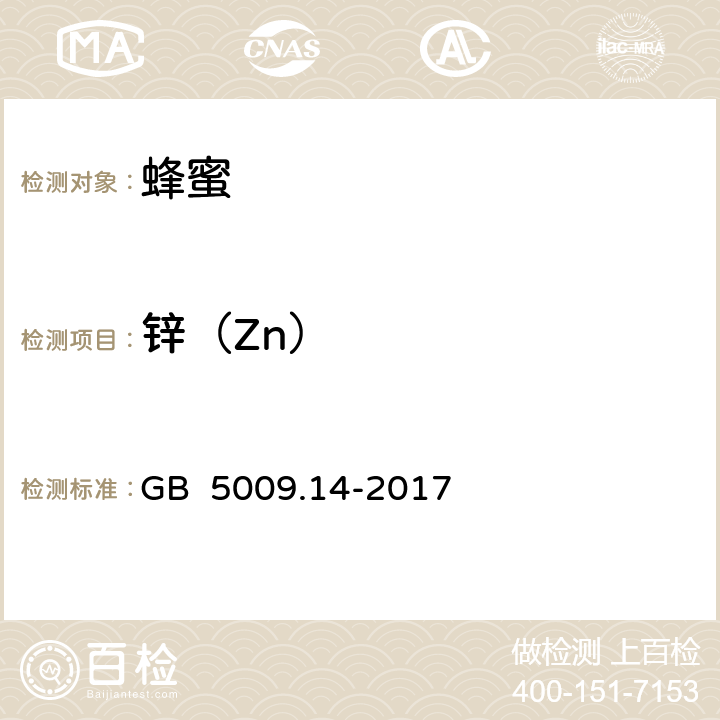 锌（Zn） 食品安全国家标准 食品中锌的测定 GB 5009.14-2017