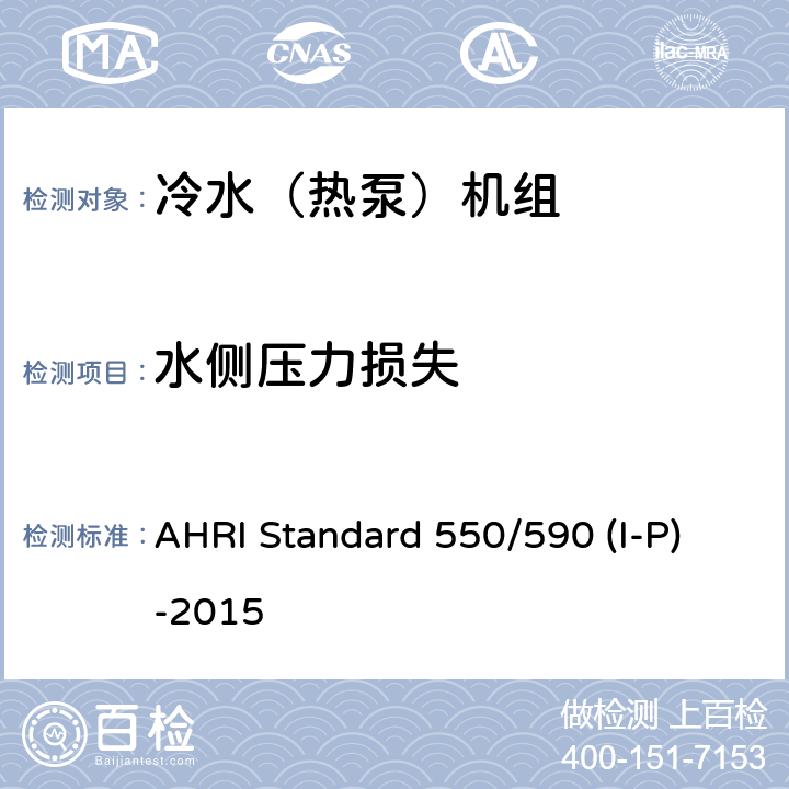 水侧压力损失 AHRI Standard 550/590 (I-P)-2015 2015年使用蒸汽压缩式循环冷却机组和热泵机组的性能等级评价标准 AHRI Standard 550/590 (I-P)-2015 5.1.5