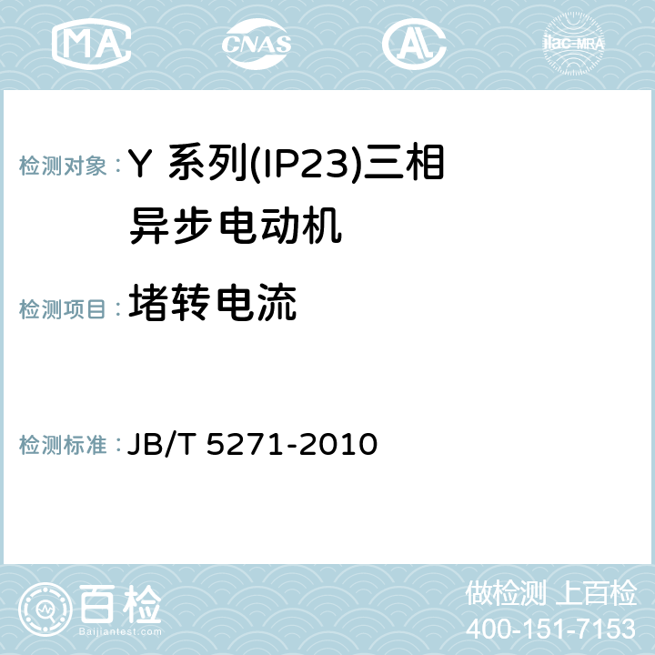 堵转电流 Y 系列(IP23)三相异步电动机技术 条件(机座号 160～355) JB/T 5271-2010 4.8