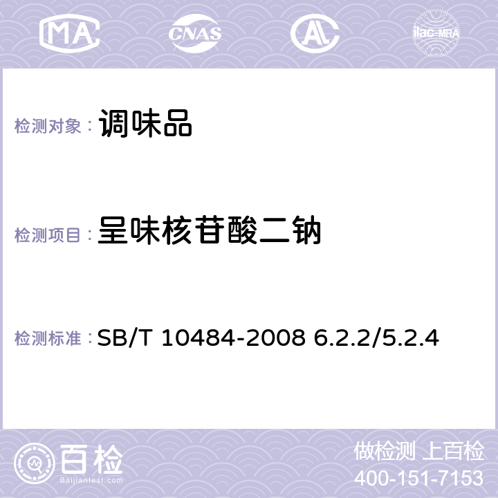 呈味核苷酸二钠 菇精调味料 SB/T 10484-2008 6.2.2/5.2.4