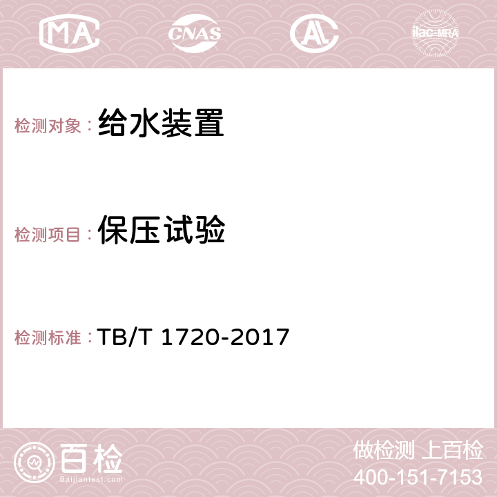 保压试验 铁道客车及动车组给水装置 TB/T 1720-2017 5.1.3