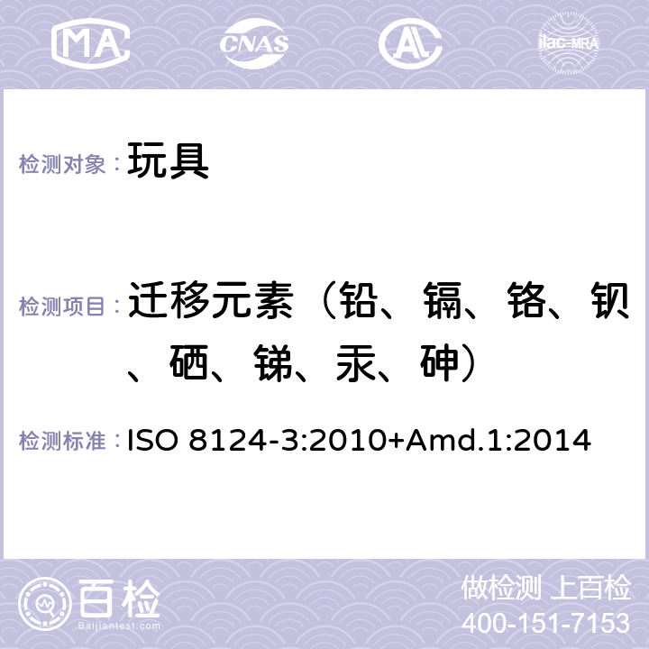 迁移元素（铅、镉、铬、钡、硒、锑、汞、砷） 玩具安全 第3部分 特定元素的迁移 ISO 8124-3:2010+Amd.1:2014