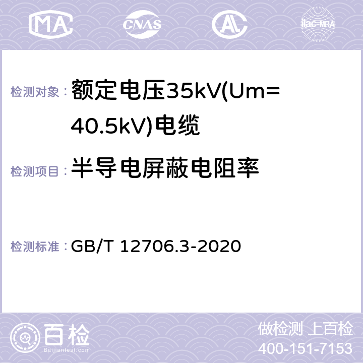 半导电屏蔽电阻率 额定电压1kV(Um=1.2kV)到35kV(Um=40.5kV)挤包绝缘电力电缆及附件 第3部分：额定电压35kV(Um=40.5kV)电缆 GB/T 12706.3-2020 附录D