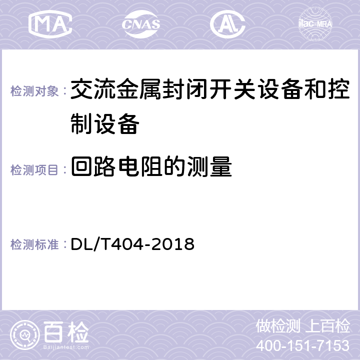 回路电阻的测量 3.6kV～40.5kV交流金属封闭开关设备和控制设备 DL/T404-2018 6.4