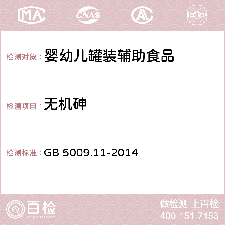 無機砷 食品安全國家標準 食品中總砷及無機砷的測定 GB 5009.11-2014