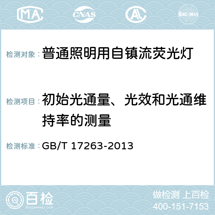 初始光通量、光效和光通维持率的测量 普通照明用自镇流荧光灯 性能要求 GB/T 17263-2013 D