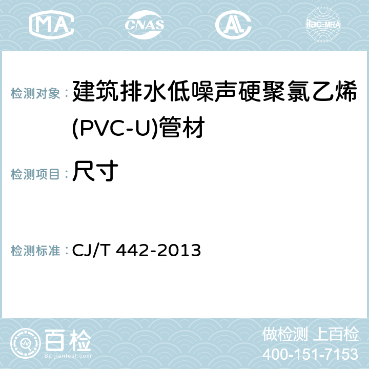 尺寸 《建筑排水低噪声硬聚氯乙烯(PVC-U)管材》 CJ/T 442-2013 7.3
