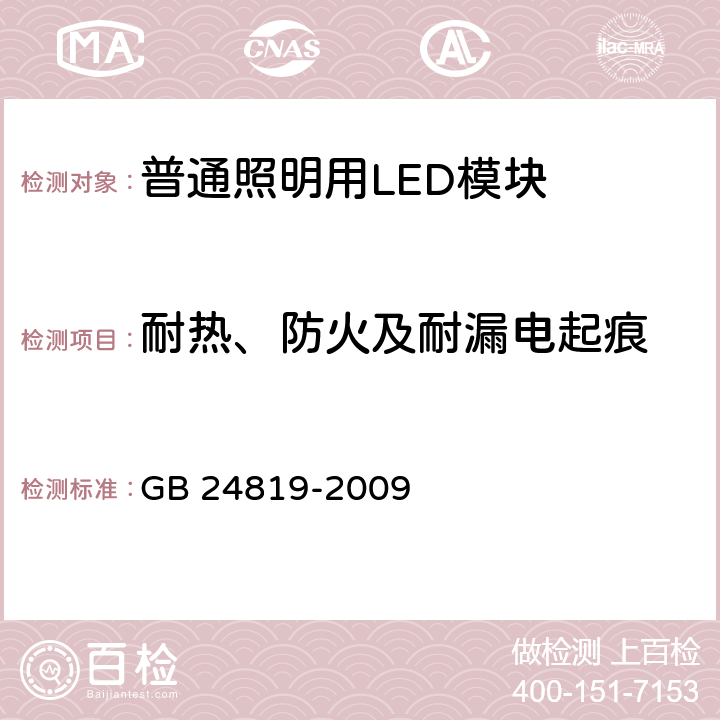 耐热、防火及耐漏电起痕 普通照明用LED模块　安全要求 GB 24819-2009 18