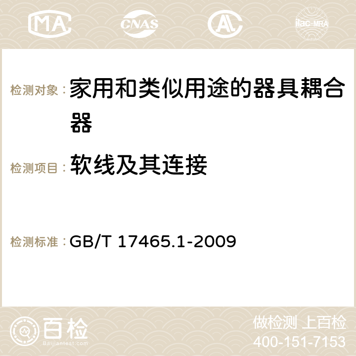 软线及其连接 家用和类似用途的器具耦合器 第一部分:通用要求 GB/T 17465.1-2009 cl.22