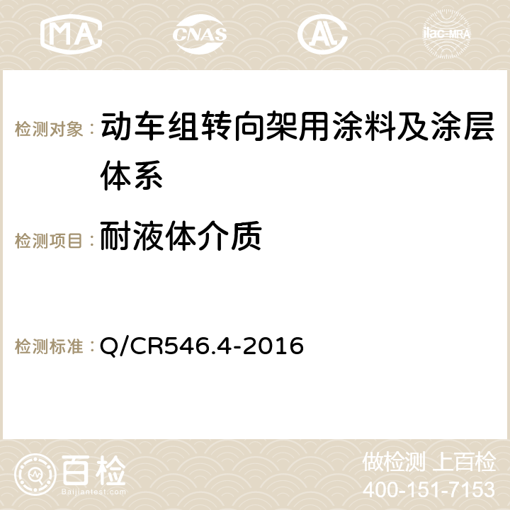 耐液体介质 动车组用涂料与涂装 第4部分：转向架用涂料及涂层体系 Q/CR546.4-2016 5.4.7