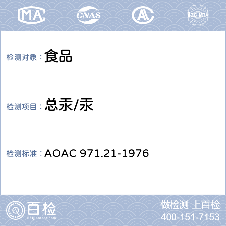 总汞/汞 食物中汞的测定 AOAC 971.21-1976