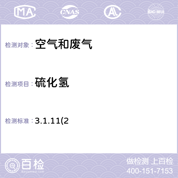 硫化氢 《空气和废气检测分析方法（第四版）》国家环境保护总局（2003年）亚甲基蓝分光光度法 3.1.11(2)