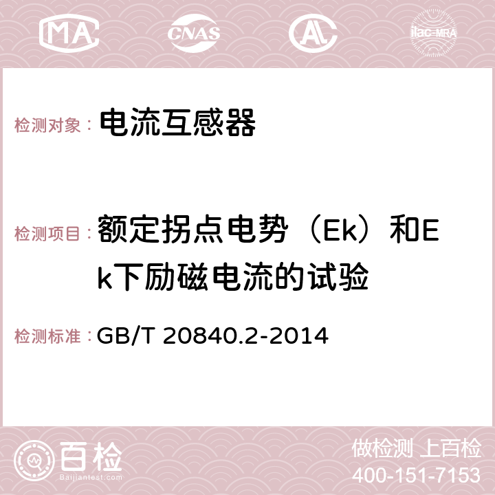 额定拐点电势（Ek）和Ek下励磁电流的试验 互感器 第2部分：电流互感器的补充技术要求 GB/T 20840.2-2014 7.3.203